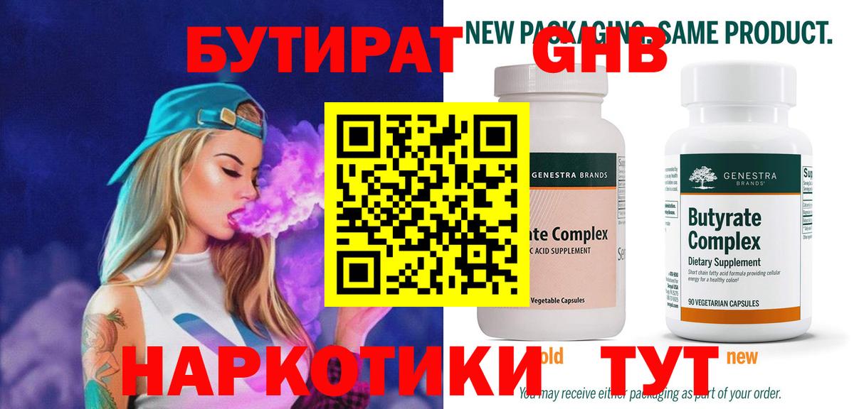 Бутират 1.4BDO Туапсе